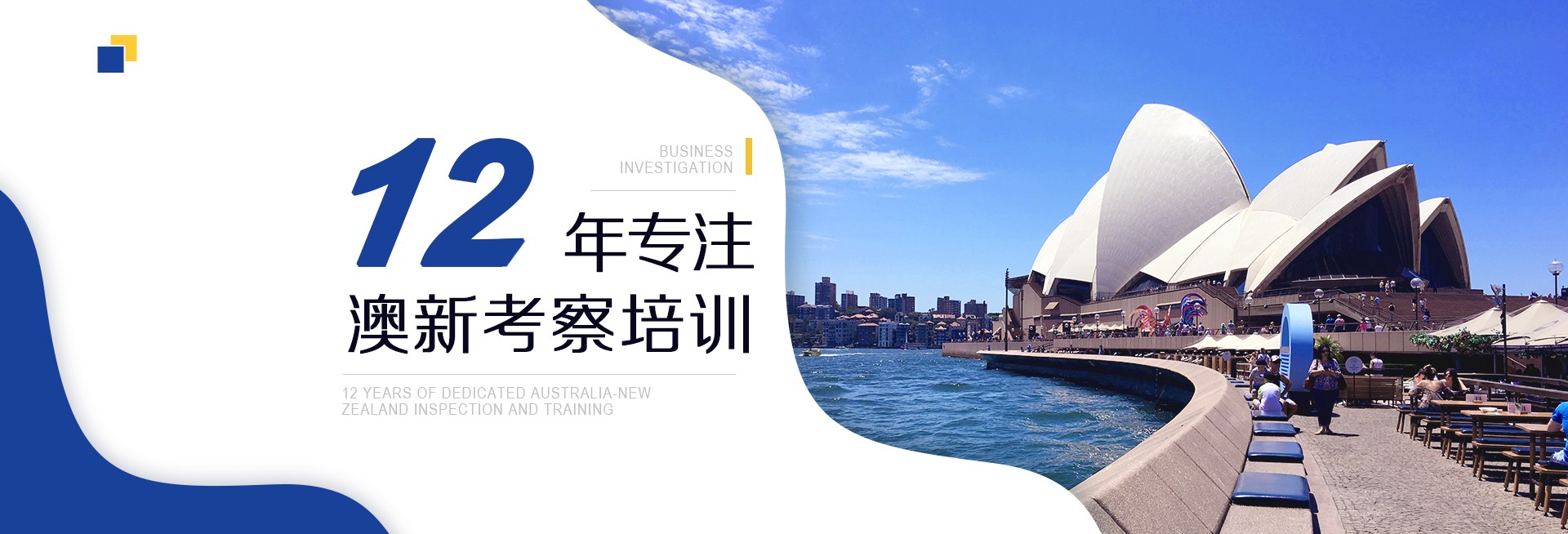 12年专注澳新考察培训