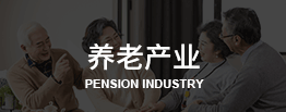 澳洲养老产业考察