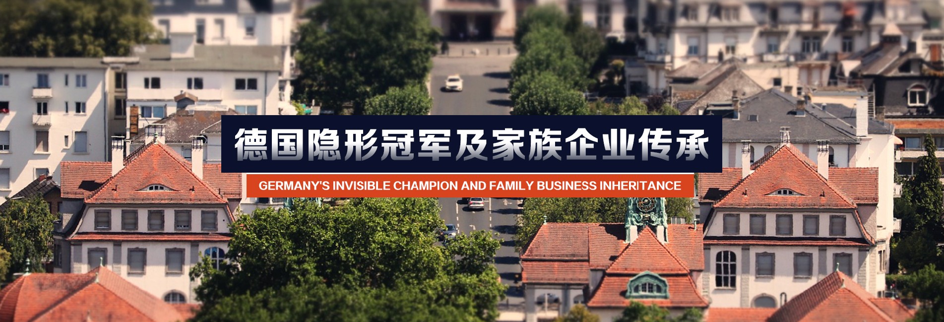 德国隐形冠军及家族企业传承