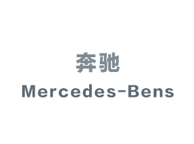 德国奔驰汽车考察