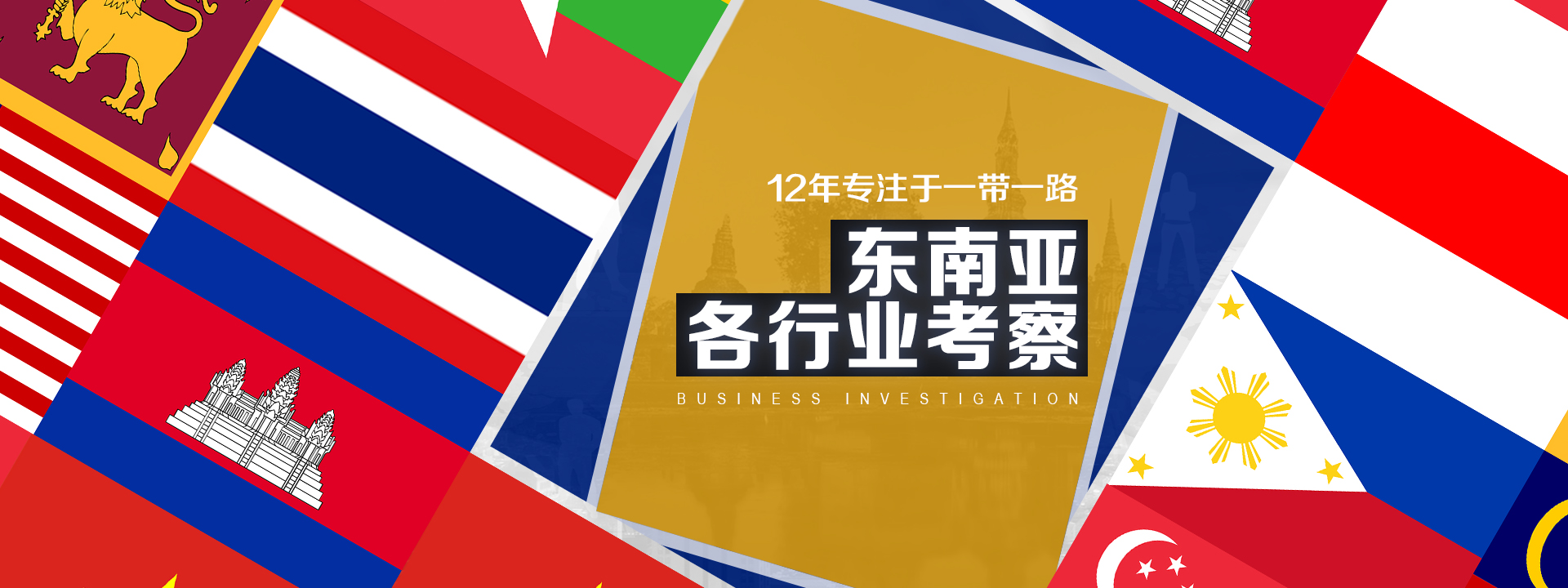 12年专注于东欧国家各行业考察