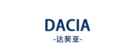 达契亚(Dacia)参观考察