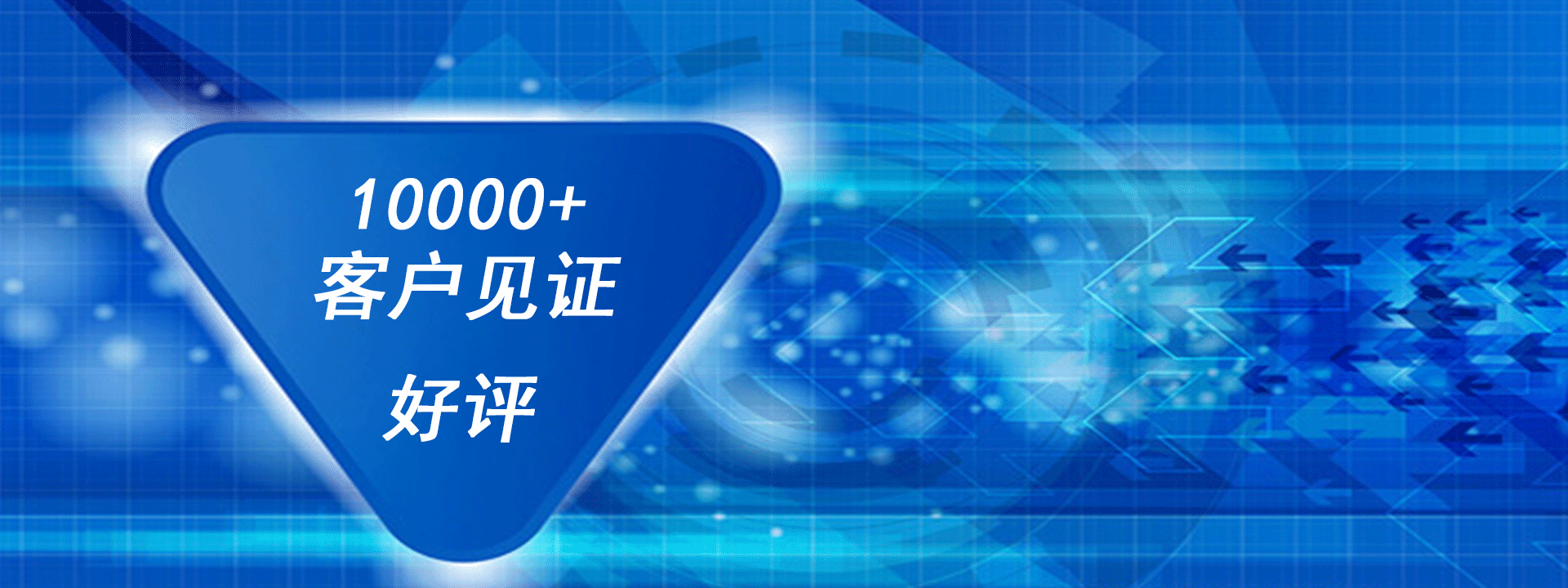 10000+客户见证，100%好评