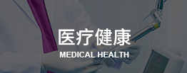 医疗健康