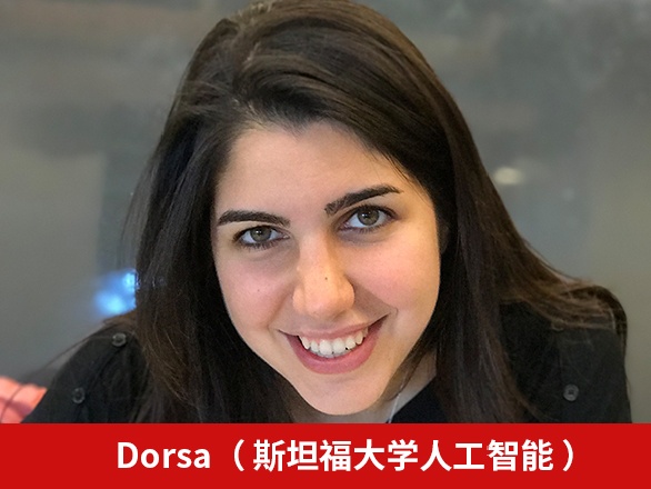 斯坦福大学人工智能实验室Dorsa Sadigh