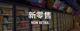 日本新零售考察