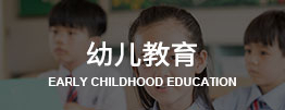 日本幼儿教育