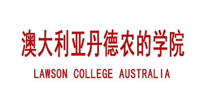 LAWSON COLLEGE AUSTRALIA   澳大利亚丹德农的学院