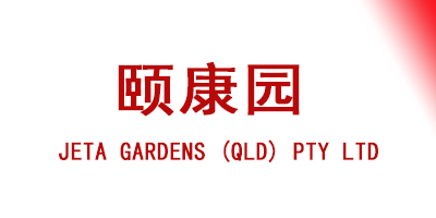 Jeta Gardens 颐康园