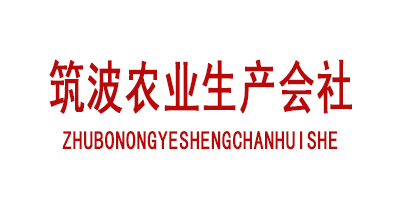 筑波农业生产会社