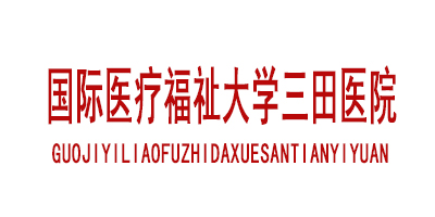 国际医疗福祉大学三田医院