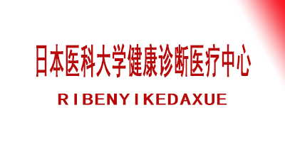 日本医科大学健康诊断医疗中心