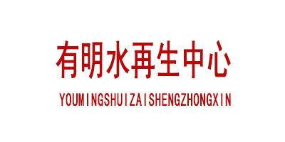 有明水再生中心