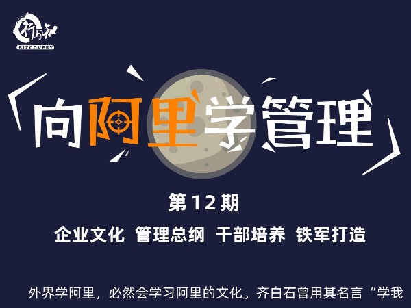 向阿里学管理（第12期）| 企业文化 管理总纲 干部培养 铁军打造！