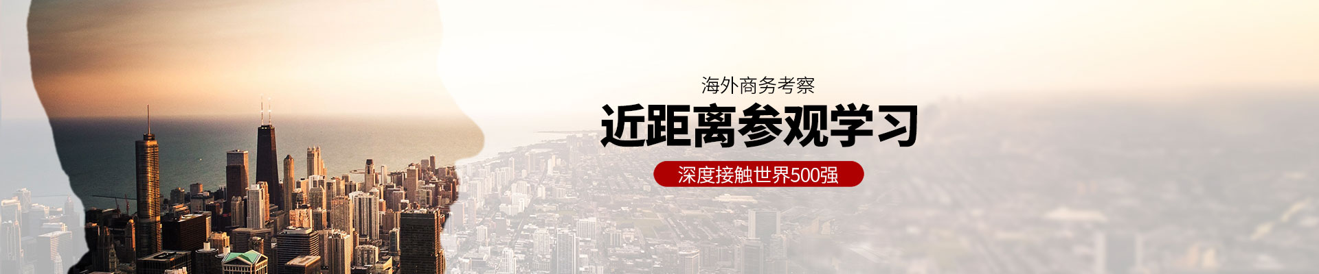 海外考察banner