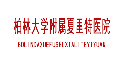 柏林大学附属夏里特医院  Charite Klinikum