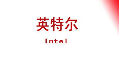 Intel 公司参观及交流