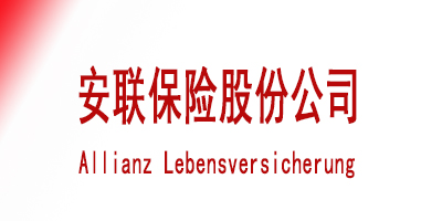 安联保险股份公司  Allianz Lebensversicherung