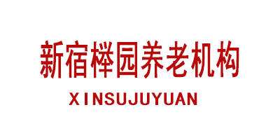 新宿榉园养老机构