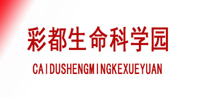 实地考察：彩都生命科学园