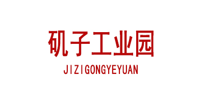 矶子工业园