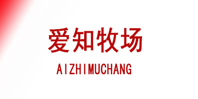 爱知牧场