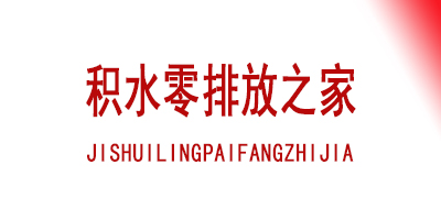 积水零排放之家