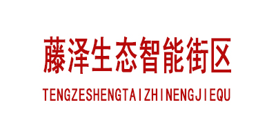 藤泽生态智能街区