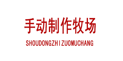 mokumoku手动制作牧场