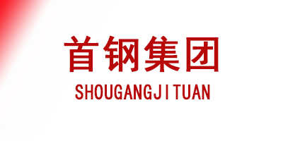 首钢集团
