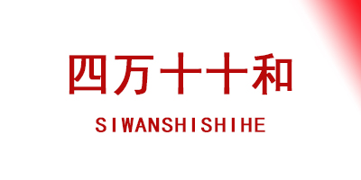 四万十十和