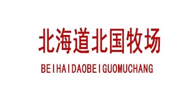 北海道北国牧场