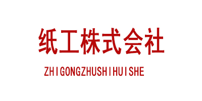 拜访纸工株式会社