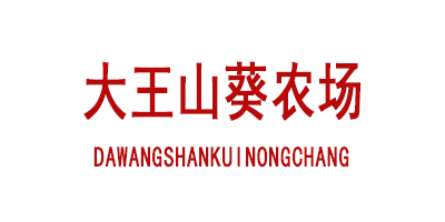 大王山葵农场