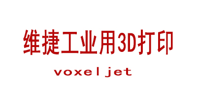 voxeljet 维捷工业用3D打印