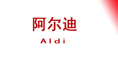 德国ALDI