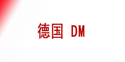 德国 DM