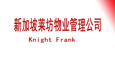 新加坡莱坊物业管理公司 Knight Frank