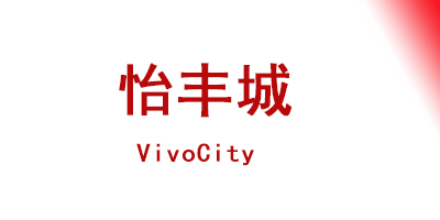 怡丰城 (VivoCity)