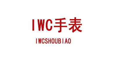 IWC手表