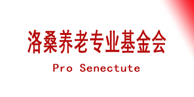 洛桑养老专业基金会 （Pro Senectute）