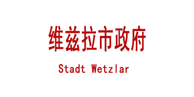 维兹拉市政府  Stadt Wetzlar