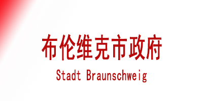 布伦维克市政府  Stadt Braunschweig