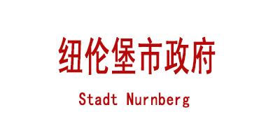 纽伦堡市政府  Stadt Nürnberg