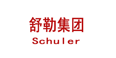 舒勒(Schuler)集团