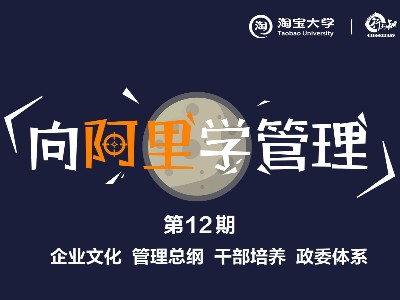 向阿里学管理（第12期）