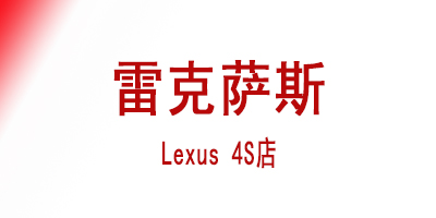 全球著名豪华汽车品牌——Lexus 4S店