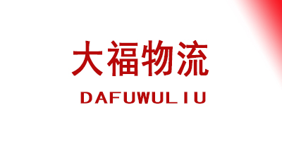 大福物流