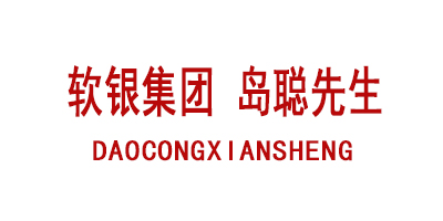软银集团 岛聪先生