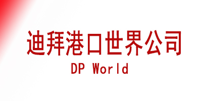迪拜港口世界公司(DP World)参观学习